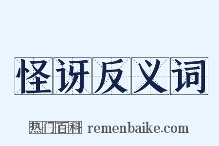 怪讶反义词是什么意思的图片
